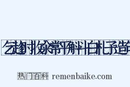 乞趁时收籴常平斛斗白札子造句是什么意思的图片